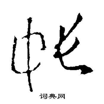 帐草书怎么写好看帐字的草书书法写法帐毛笔草书书法欣赏