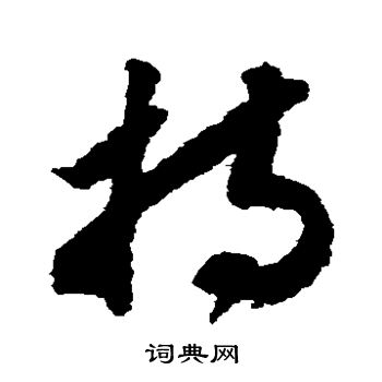 持草书书法字典