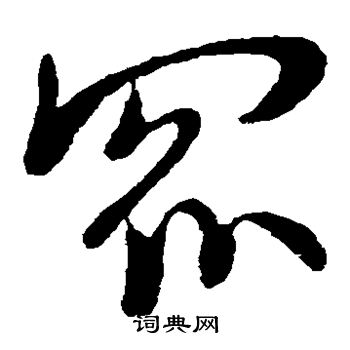 王珣草书书法