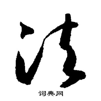 法草书书法字典