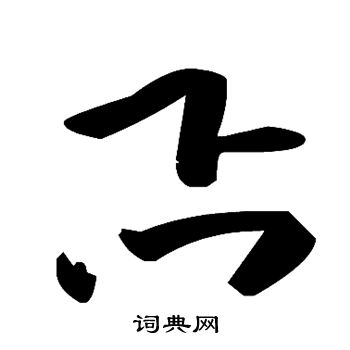 忑书法字典