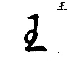 王草书书法字典