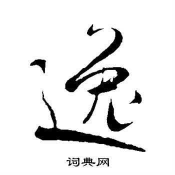 逸字草书写法_逸草书怎么写好看_逸书法图片_词典网