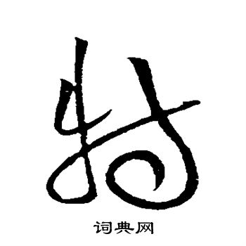 特草书书法字典