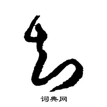 知的草书书法图片(115种)第5页
