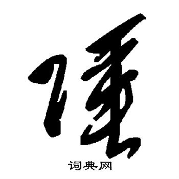 陲的草书书法图片(2种)