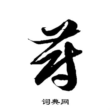 蔚书法字典