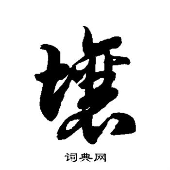 徐伯清写的草书贯