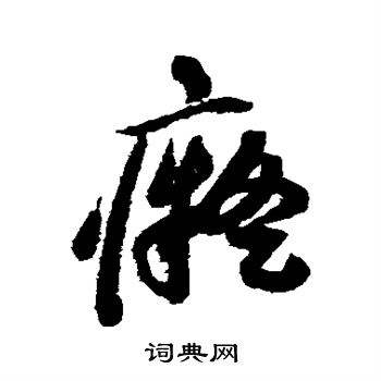 痴草书书法字典