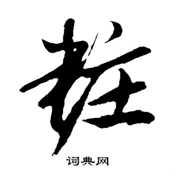 妆草书书法字典