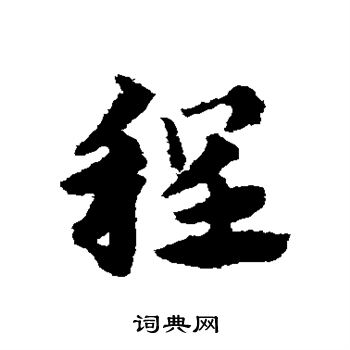 程草书怎么写好看程字的草书书法写法程毛笔草书书法欣赏