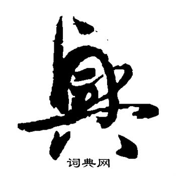 兴草书怎么写好看兴字的草书书法写法兴毛笔草书书法欣赏