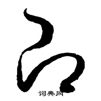 即草书书法字典