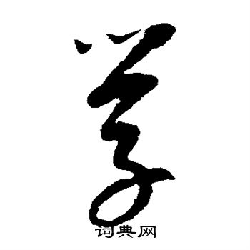 学字草书写法_学草书怎么写好看_学书法图片_词典网