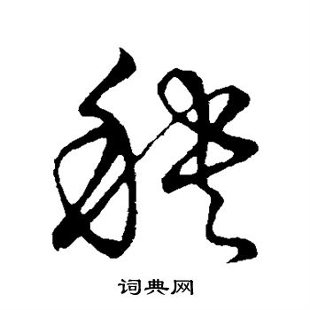 秧书法字典