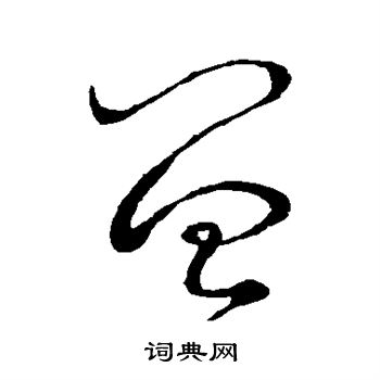 曾字草书写法_曾草书怎么写好看_曾书法图片_词典网