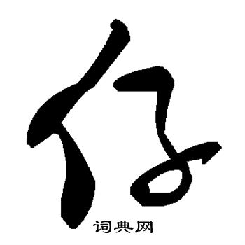 仔书法字典