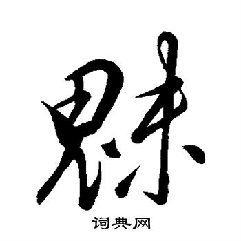 魅书法字典