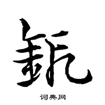 锻草书书法字典