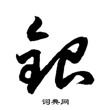 鲜于枢写的益字_鲜于枢益字写法_鲜于枢益书法图片_词典网