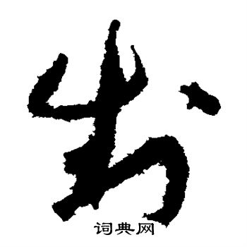 制草书书法字典