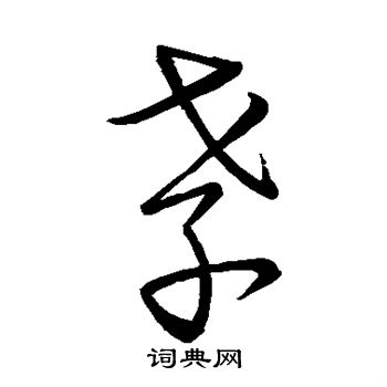 孝草书书法字典