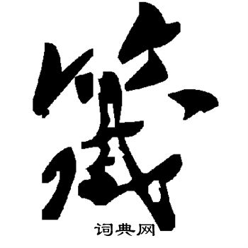 箴的草书书法图片(23种)