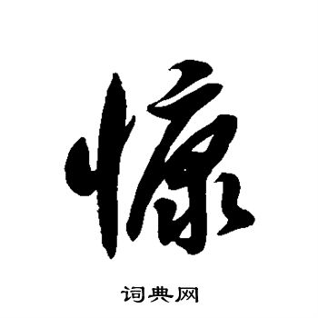 徐伯清写的慷字_徐伯清慷字写法_徐伯清慷书法图片_词典网