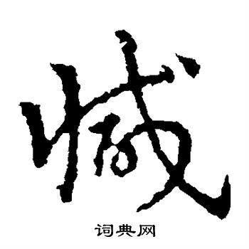 减草书怎么写好看减字的草书书法写法减毛笔草书书法欣赏