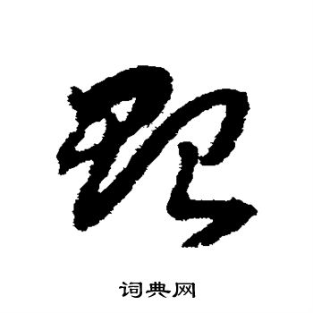 贻草书怎么写好看贻字的草书书法写法贻毛笔草书书法欣赏