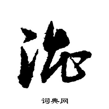 涩书法字典