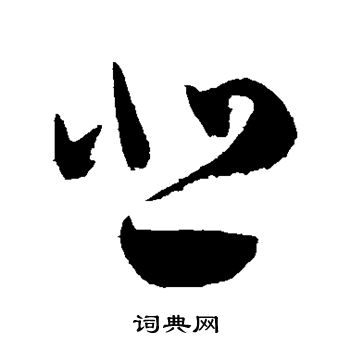 悲草书书法字典