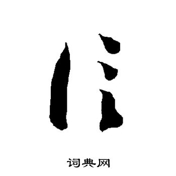 信草书书法字典