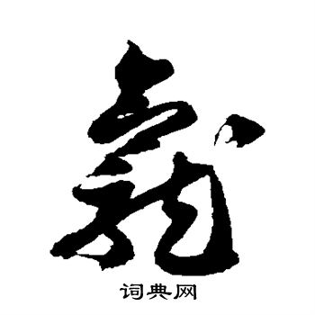 徐伯清写的龛