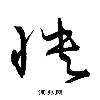 怏书法字典