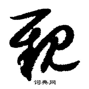 亲字草书写法_亲草书怎么写好看_亲书法图片_词典网