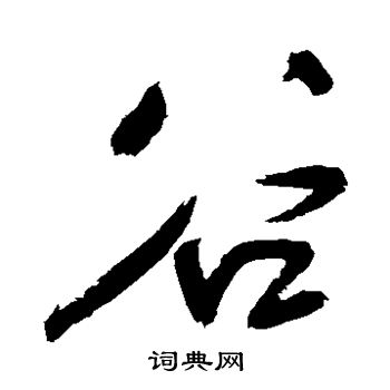 谷草书书法字典