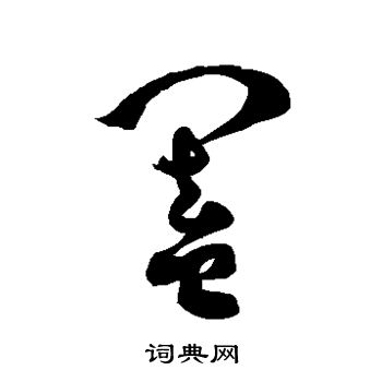 阖字草书写法_阖草书怎么写好看_阖书法图片_词典网