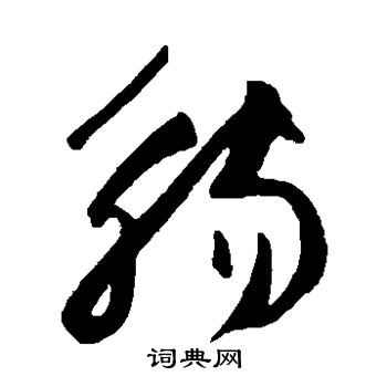 王铎写的觞