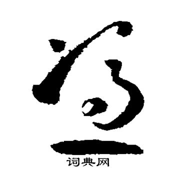 凭书法字典