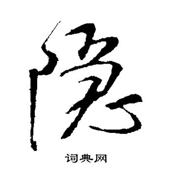 隐字草书写法_隐草书怎么写好看_隐书法图片_词典网