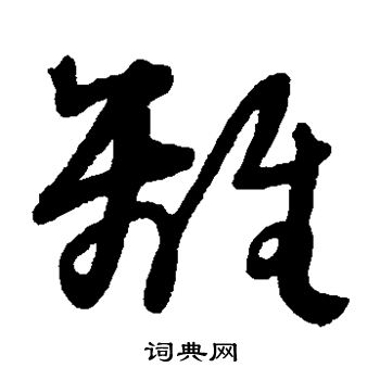 离草书书法字典