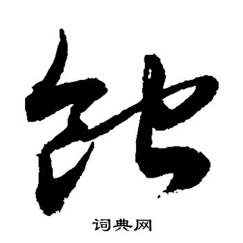 蚀草书书法字典