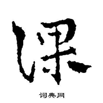 课字草书写法_课草书怎么写好看_课书法图片_词典网