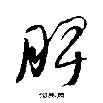 脾书法字典