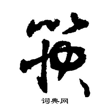 筷书法字典