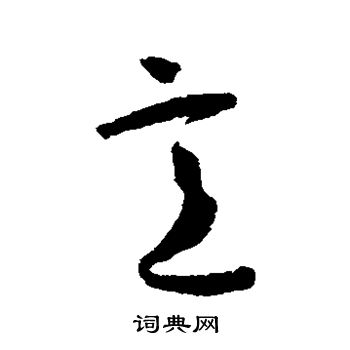 意草书书法字典