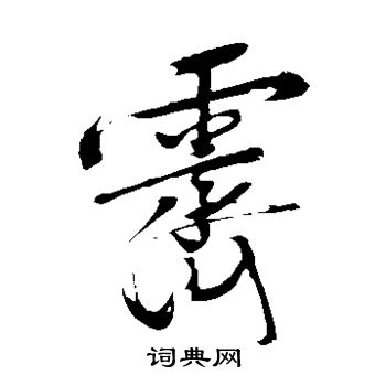 霁字草书写法_霁草书怎么写好看_霁书法图片_词典网