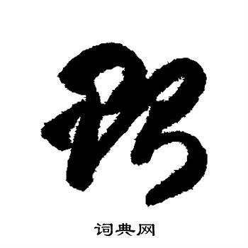 贻草书怎么写好看贻字的草书书法写法贻毛笔草书书法欣赏