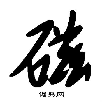 磁书法字典